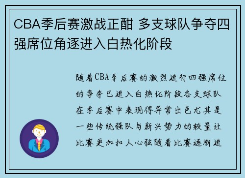 CBA季后赛激战正酣 多支球队争夺四强席位角逐进入白热化阶段