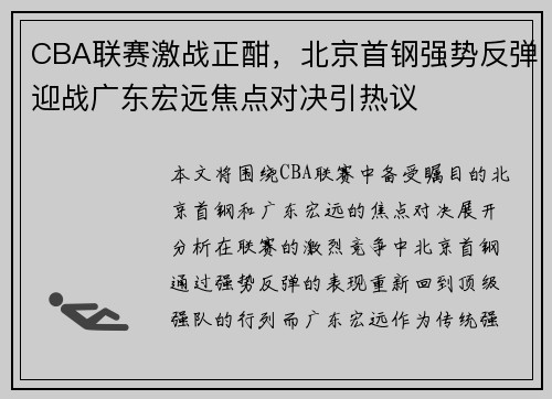 CBA联赛激战正酣，北京首钢强势反弹迎战广东宏远焦点对决引热议