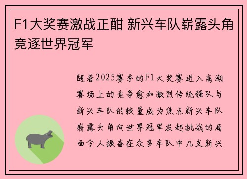 F1大奖赛激战正酣 新兴车队崭露头角竞逐世界冠军