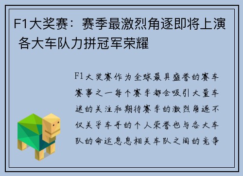 F1大奖赛：赛季最激烈角逐即将上演 各大车队力拼冠军荣耀
