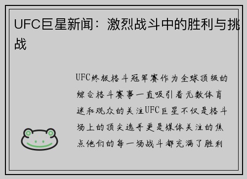 UFC巨星新闻：激烈战斗中的胜利与挑战