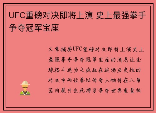 UFC重磅对决即将上演 史上最强拳手争夺冠军宝座