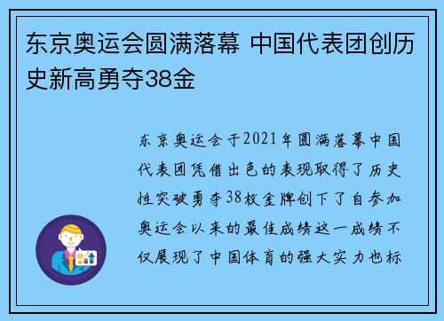 东京奥运会圆满落幕 中国代表团创历史新高勇夺38金