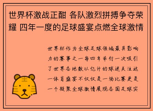 世界杯激战正酣 各队激烈拼搏争夺荣耀 四年一度的足球盛宴点燃全球激情