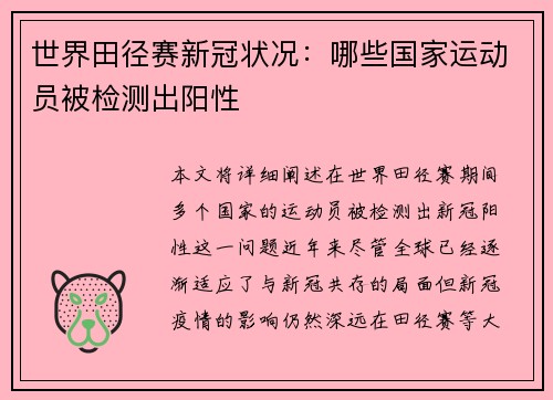 世界田径赛新冠状况：哪些国家运动员被检测出阳性