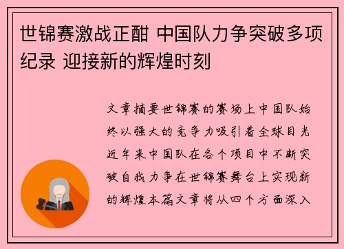 世锦赛激战正酣 中国队力争突破多项纪录 迎接新的辉煌时刻