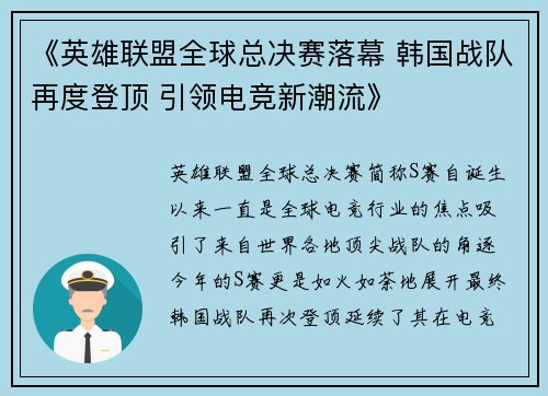 《英雄联盟全球总决赛落幕 韩国战队再度登顶 引领电竞新潮流》