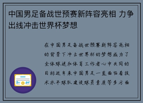 中国男足备战世预赛新阵容亮相 力争出线冲击世界杯梦想