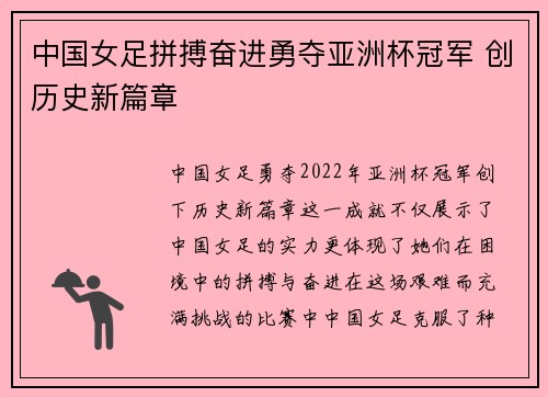 中国女足拼搏奋进勇夺亚洲杯冠军 创历史新篇章