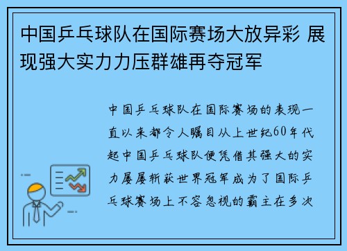 中国乒乓球队在国际赛场大放异彩 展现强大实力力压群雄再夺冠军