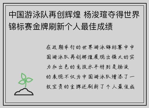 中国游泳队再创辉煌 杨浚瑄夺得世界锦标赛金牌刷新个人最佳成绩