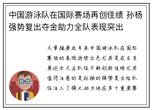 中国游泳队在国际赛场再创佳绩 孙杨强势复出夺金助力全队表现突出