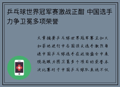 乒乓球世界冠军赛激战正酣 中国选手力争卫冕多项荣誉