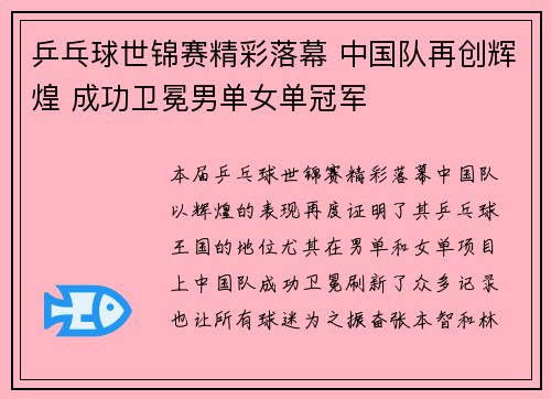 乒乓球世锦赛精彩落幕 中国队再创辉煌 成功卫冕男单女单冠军