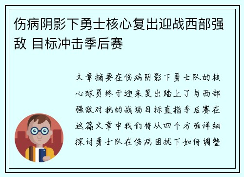 伤病阴影下勇士核心复出迎战西部强敌 目标冲击季后赛