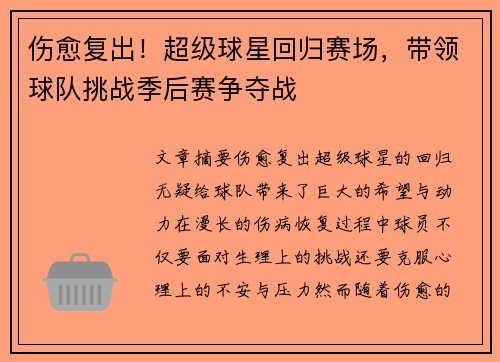 伤愈复出！超级球星回归赛场，带领球队挑战季后赛争夺战