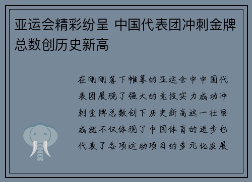 亚运会精彩纷呈 中国代表团冲刺金牌总数创历史新高